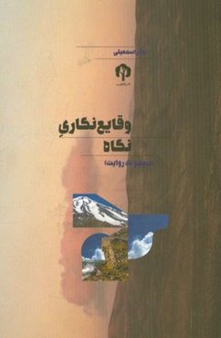 وقایع‌نگاری نگاه (مجموعه روایت)