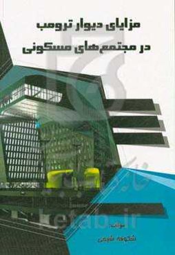 مزایای دیوار ترومب در مجتمع‌های مسکونی