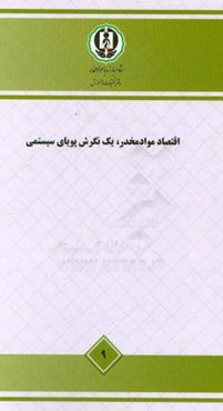 اقتصاد مواد مخدر، یک نگرش پویای سیستمی - مطالعه ملی