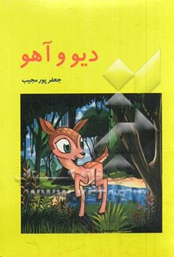 دیو و آهو