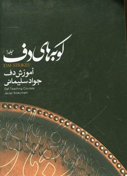 آموزش دف‌نوازی
