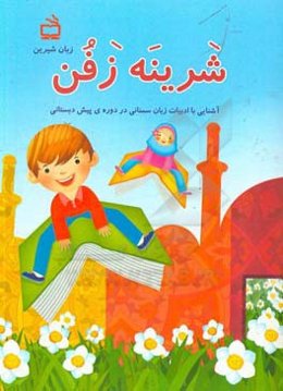 شرینه زفن (زبان شیرین): آشنایی با ادبیات زبان سمنانی در دوره‌ی پیش‌دبستانی