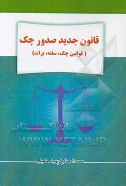 قانون جدید صدور چک (قوانین چک، سفته،‌ برات): قوانین مرتبط با چک،‌ سفته و برات، قانون راجع به چک بی‌محل ...