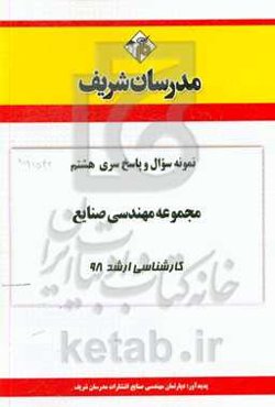 نمونه سوال و پاسخ بخش هشتم مجموعه مهندسی صنایع کارشناسی ارشد 98