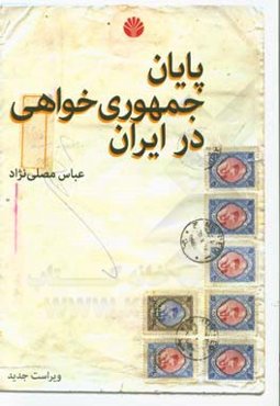 پایان جمهوری‌خواهی در ایران: با حذف و افزوده‌های جدید