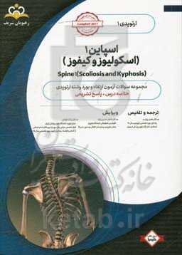 ارتوپدی: اسپاین 1(اسکولیوز و کیفوز): خلاصه درسه به همراه مجموعه سوالات آزمون ارتقاء و بورد ارتوپدی با پاسخ تشریحی: کتاب آمادگی آزمون ارتقاء و بورد 99