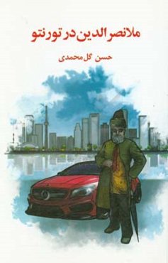 ملانصرالدین در تورنتو