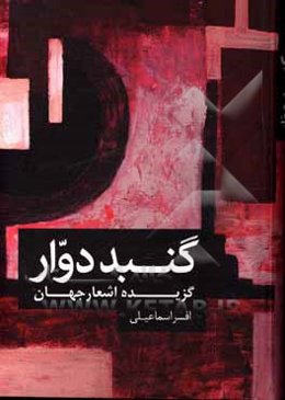 گنبد دوار: گزیده‌ی شعر شاعران جهان