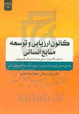 کانون ارزیابی و توسعه منابع انسانی با تمرکز و نگاه ویژه به ارزیابی و توسعه شایستگی‌های مدیران: راهنمای عملی برای طراحان، مدیران، ارزیابان و مجریان کان
