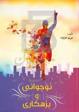 نوجوانی و بزهکاری