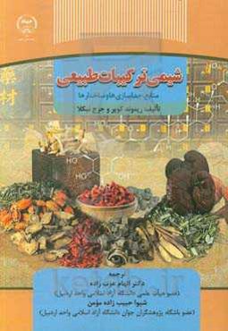 شیمی ترکیبات طبیعی: منابع، جداسازی‌ها و ساختارها