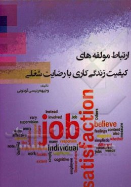 ارتباط مولفه‌های کیفیت زندگی کاری با رضایت شغلی