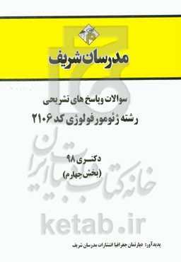 سوالات و پاسخ‌های تشریحی بخش چهارم رشته ژئومورفولوژی (کد 2106) دکتری سال 1398