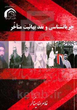 جریان‌شناسی و نقد بهائیت متاخر