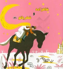 شاهزاده و شهربانو