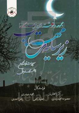 زیر سایه‌ی مهتاب