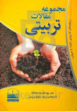 مجموعه مقالات تربیتی (راهنمای کاربردی اولیاء و مربیان)