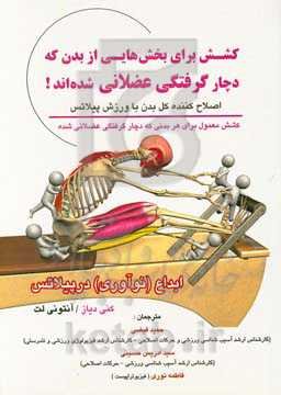 کشش برای بخش‌هایی از بدن که دچار گرفتگی عضلانی شده‌اند: برنامه کششی پیلاتس برای تمام بدن برای افرادی که در همه بخش‌های بدن دچار گرفتگی هستند