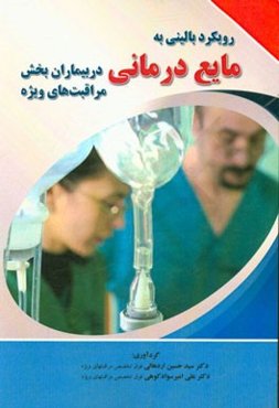 رویکرد بالینی به مایع‌درمانی در بیماران بخش مراقبتهای ویژه