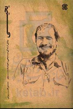 یحیی: راویتی از زندگی سیدیحیی رحیم‌صفوی