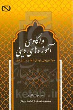 واکاوی آموزه‌های دینی: حیات برزخی، توسل، شفاعت، بنای قبور