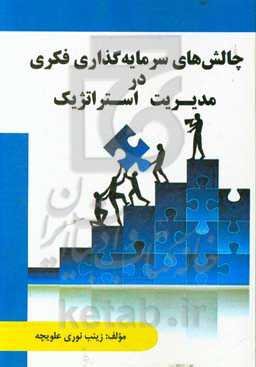 چالش‌های سرمایه‌گذاری فکری در مدیریت استراتژیک