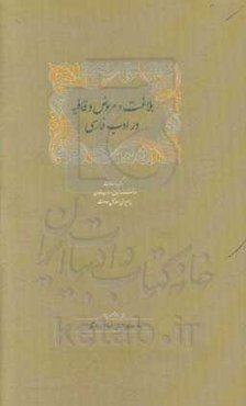 بلاغت و عروض و قافیه در ادب فارسی