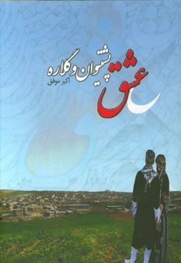 عشق پشتیوان و گلاره = Awini pshtiwan u glare