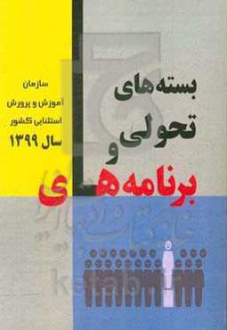 بسته‌های تحولی و برنامه‌های سال 1399: سازمان آموزش و پرورش استثنایی کشور