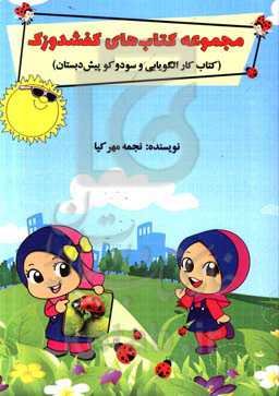 کتاب کار الگویابی و سودوکو پیش‌دبستان