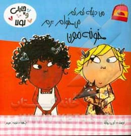 من دیگه کم‌کم می‌خوام برم خونه‌مون