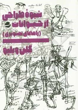 شیوه طراحی از حیوانات (راهنمای تصویری)