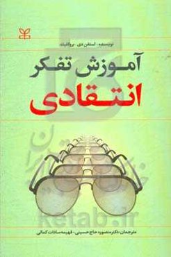 آموزش تفکر انتقادی