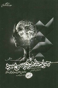 چرا خدا هرگز نمی‌میرد: دانش مغز و بیولوژی باور