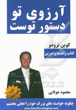 آرزوی تو دستور توست: کتاب راهنما و تمرین: چگونه خواسته‌های بزرگ خود را تجلی بخشیم