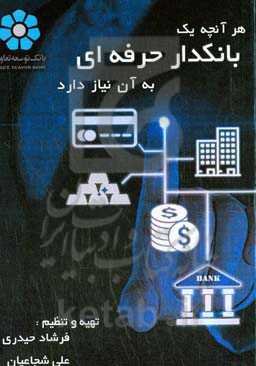 هر آنچه یک بانکدار حرفه‌ای به آن نیاز دارد