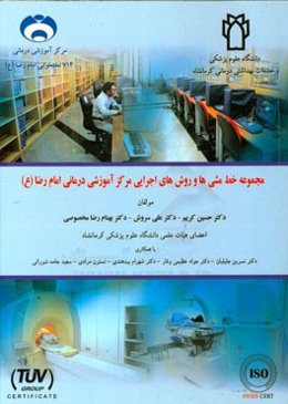 مجموعه خط مشی‌های اجرایی مرکز آموزشی درمانی امام رضا (ع)