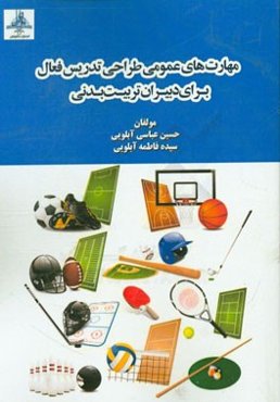 مهارت‌های عمومی طراحی تدریس فعال برای دبیران تربیت بدنی