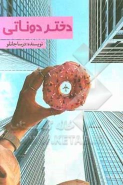 دختر دوناتی