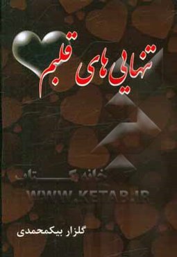 تنهایی‌های قلبم