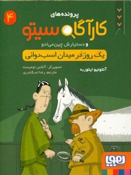 یک روز در میدان اسب‌دوانی