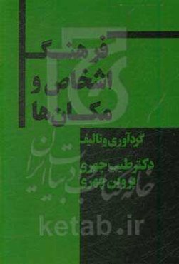 فرهنگ اشخاص و مکان‌ها