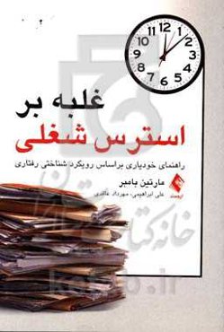 غلبه بر استرس شغلی: راهنمای خودیاری بر اساس رویکرد شناختی‌رفتاری