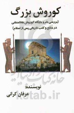 کوروش بزرگ (بررسی نام و جایگاه کوروش هخامنشی در منابع و کتب تاریخی پس از اسلام)