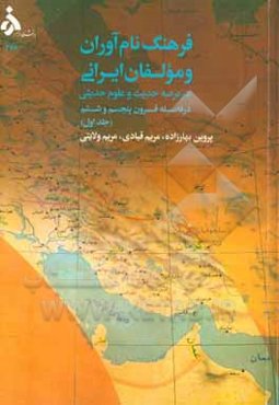 فرهنگ نام‌آوران و مولفان ایرانی در عرصه حدیث و علوم حدیثی (در فاصله قرون پنجم و ششم)