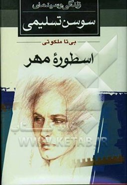 اسطوره مهر: زندگی و سینمای سوسن تسلیمی