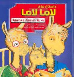 یک روز با پدربزرگ و مادربزرگ