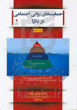 حمایت‌های روانی اجتماعی در بلایا