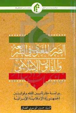 الضرر المعنوی فی الشریعه و القانون الاسلامی "دراسه مقارنه بین الفقه و قوانین الجمهوریه الاسلامیه الایرانیه"