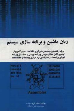 زبان ماشین و برنامه‌سازی سیستم
